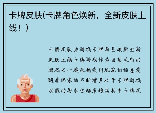 卡牌皮肤(卡牌角色焕新，全新皮肤上线！)
