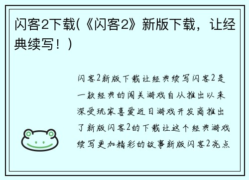 闪客2下载(《闪客2》新版下载，让经典续写！)