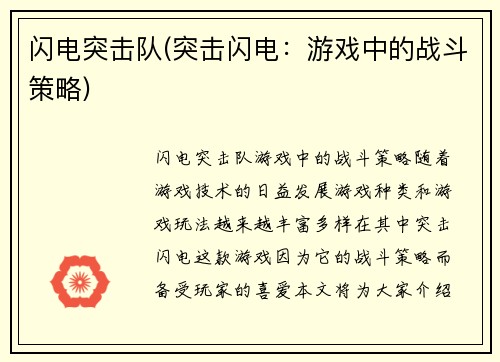 闪电突击队(突击闪电：游戏中的战斗策略)