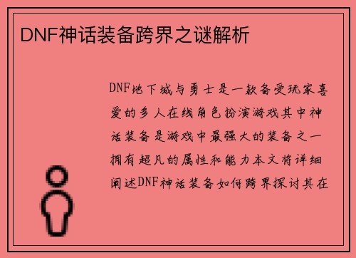 DNF神话装备跨界之谜解析