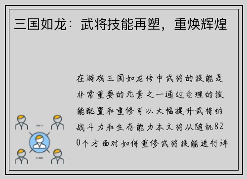 三国如龙：武将技能再塑，重焕辉煌