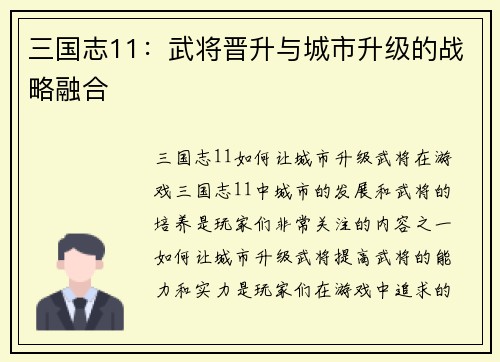 三国志11：武将晋升与城市升级的战略融合