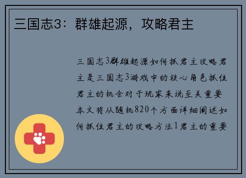 三国志3：群雄起源，攻略君主