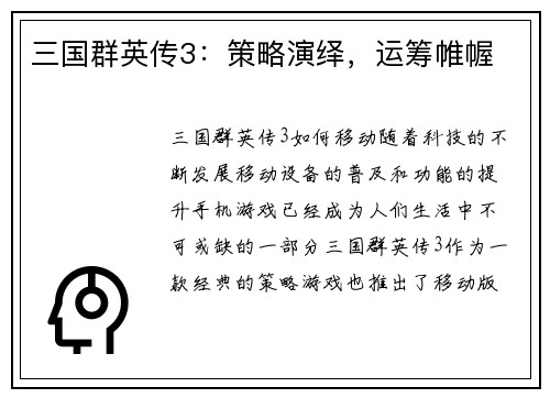 三国群英传3：策略演绎，运筹帷幄