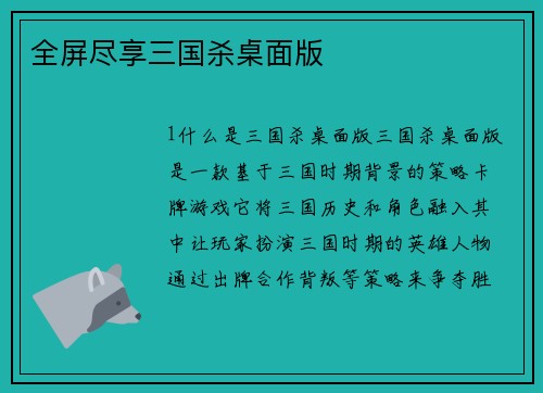 全屏尽享三国杀桌面版