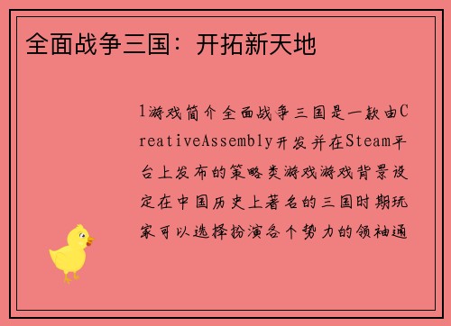 全面战争三国：开拓新天地